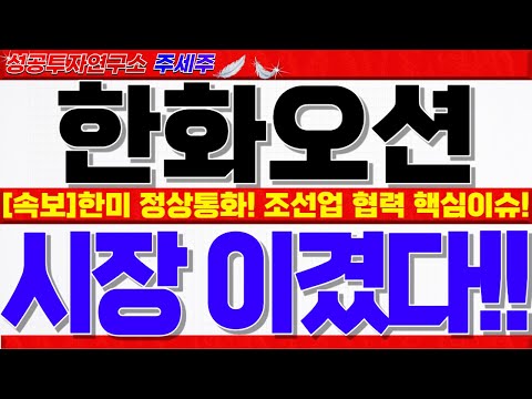 [한화오션 주가전망]트럼프 대통령, 한덕수 총리 <strong>전화통화</strong>!! 조선업 협력 가장핵심!! 미국 상호관세 반전 쎄게 나옵니다. 꼭확인!!  #한화오션목표가 #한화오션대응 #한화오션전망
