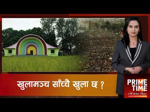 वालेन्द्र–गगनको जुहारीभन्दा ठूलो छ खुलामञ्चको कथा ! इतिहासदेखि आजसम्म के-के भयो ? | Prime Time