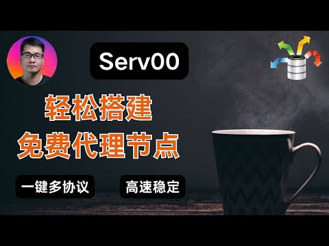 Serv00服务器轻松搭建免费代理节点 | 一键多协议 | Vless、Vmess、Hysteria 2、Tuic5 | 高速稳定不限流量 | 解锁ChatGPT和奈飞
