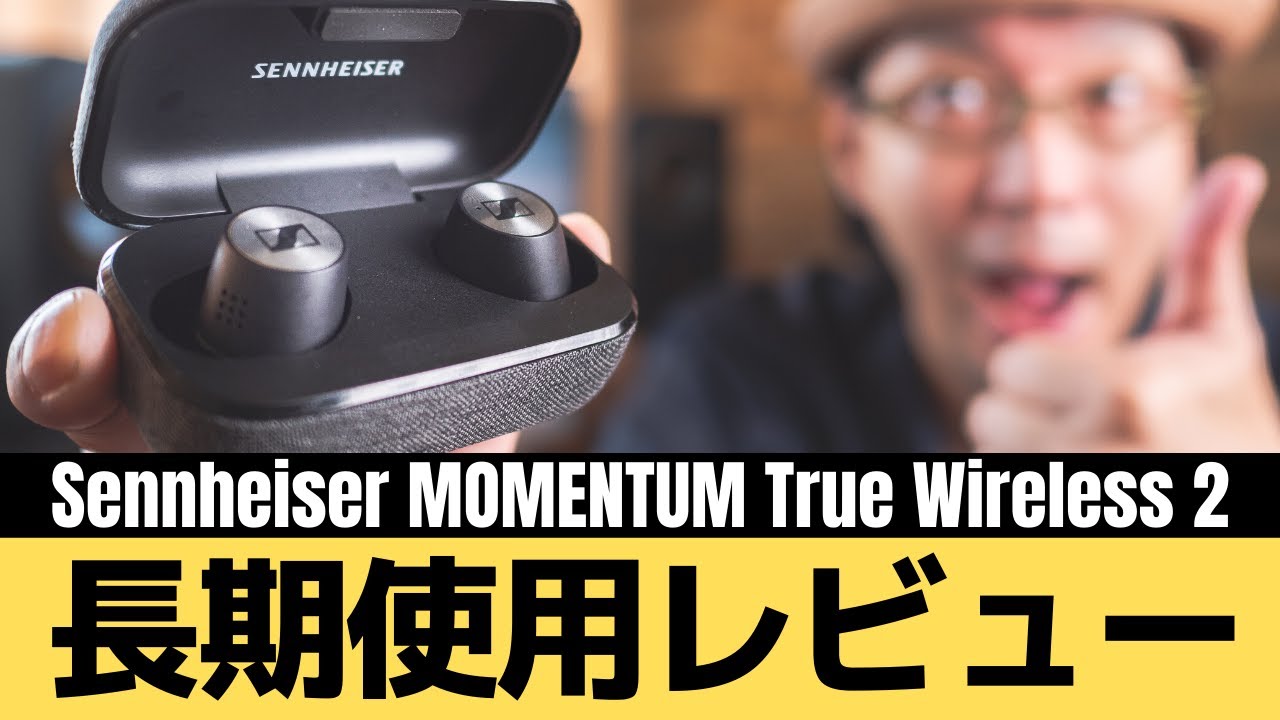Sennheiser (ゼンハイザー) MOMENTUM True Wireless 2 〜じっくり3ヶ月
