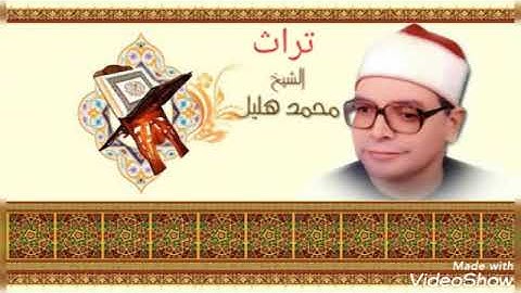 ابداع الشيخ هليل في سوره (طه)