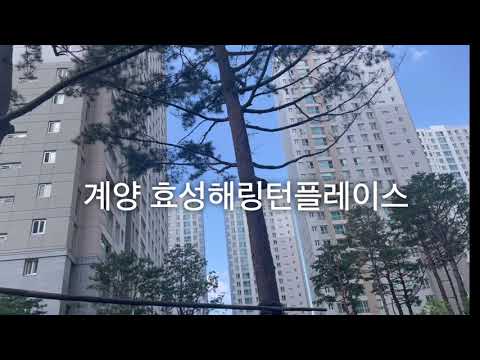 계양 효성해링턴플레이스