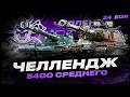 60 TP + BZT 70 I ЧЕЛЛЕНДЖ НА 5400 УРОНА ЗА 24 БОЯ I ( ͠° ͟ʖ ͡°)