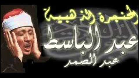 اندر النوادر: تلاوة ستوديو عام 1950 للشيخ عبد الباسط(ايات الصيام) سورة البقرة