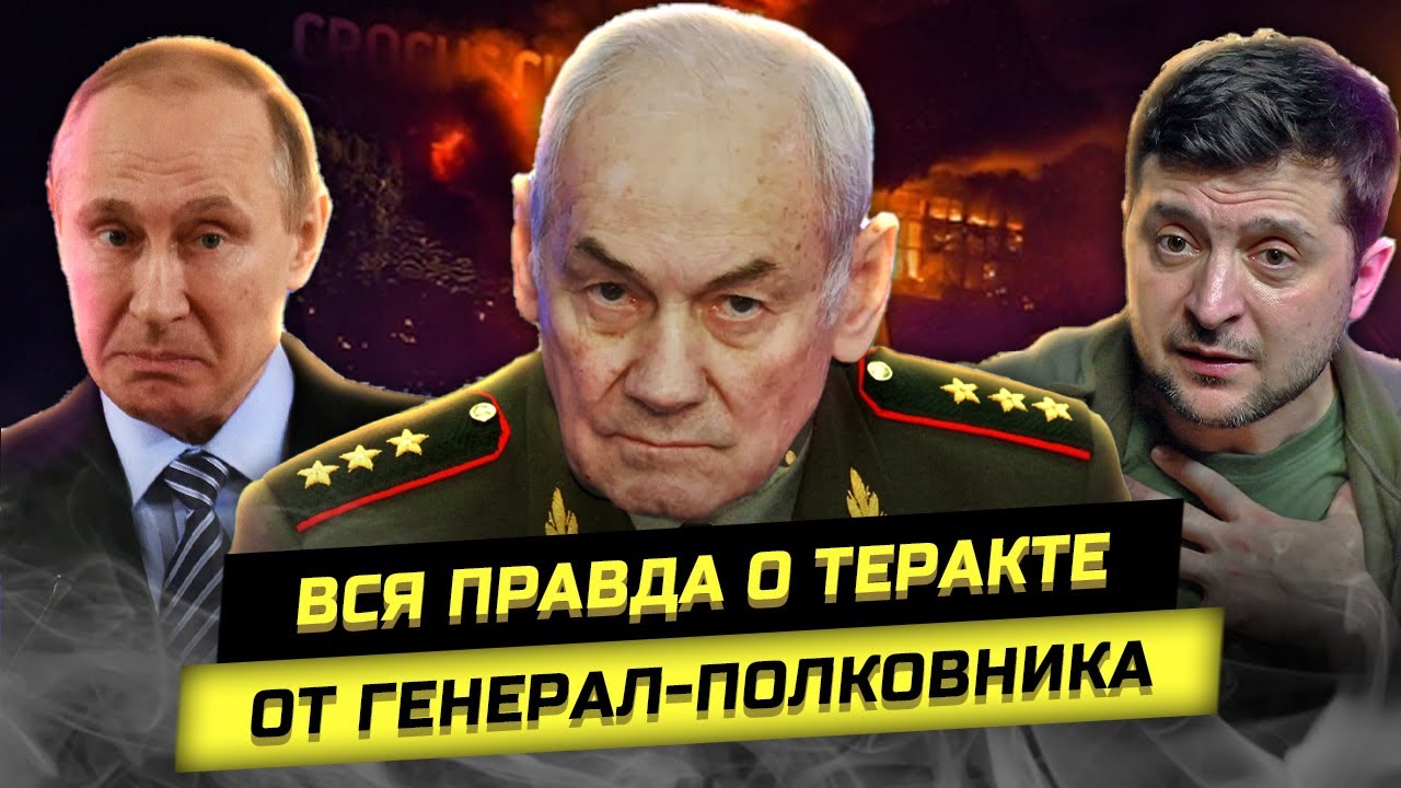 Генерал Ивашов о КР0КУСЕ, спецподготовке боевиков и ходе СВО