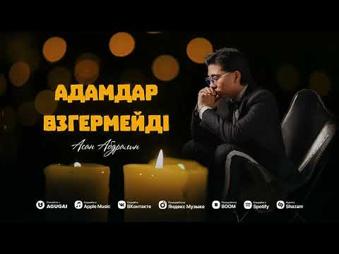 Асан Абдралин - Адамдар өзгермейді