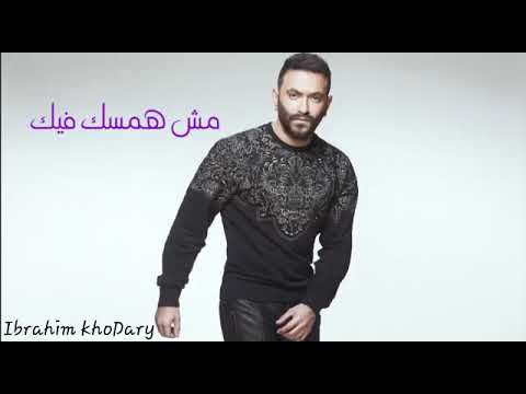 مش همسك فيك خلاص شوف رحتك فين