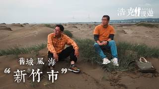 舊城 風 海 '新竹市'【#浩克慢遊 EP46】完整版