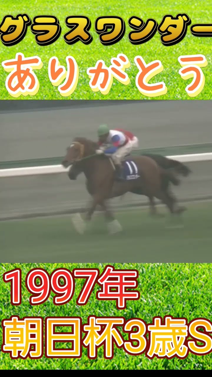 ありがとうグラスワンダー！【1997年朝日杯3歳S】#競馬