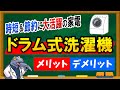 【ドラム式洗濯機】メリット・デメリット！時短＆節約の効果絶大！！