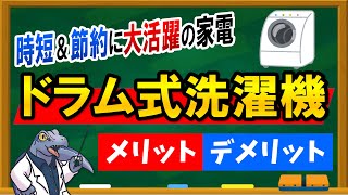 【ドラム式洗濯機】メリット・デメリット！時短＆節約の効果絶大！！