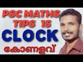 PSC MATHS TIPS 15 | CLOCK | കോണളവ് | psc maths class malayalam  | as easy maths
