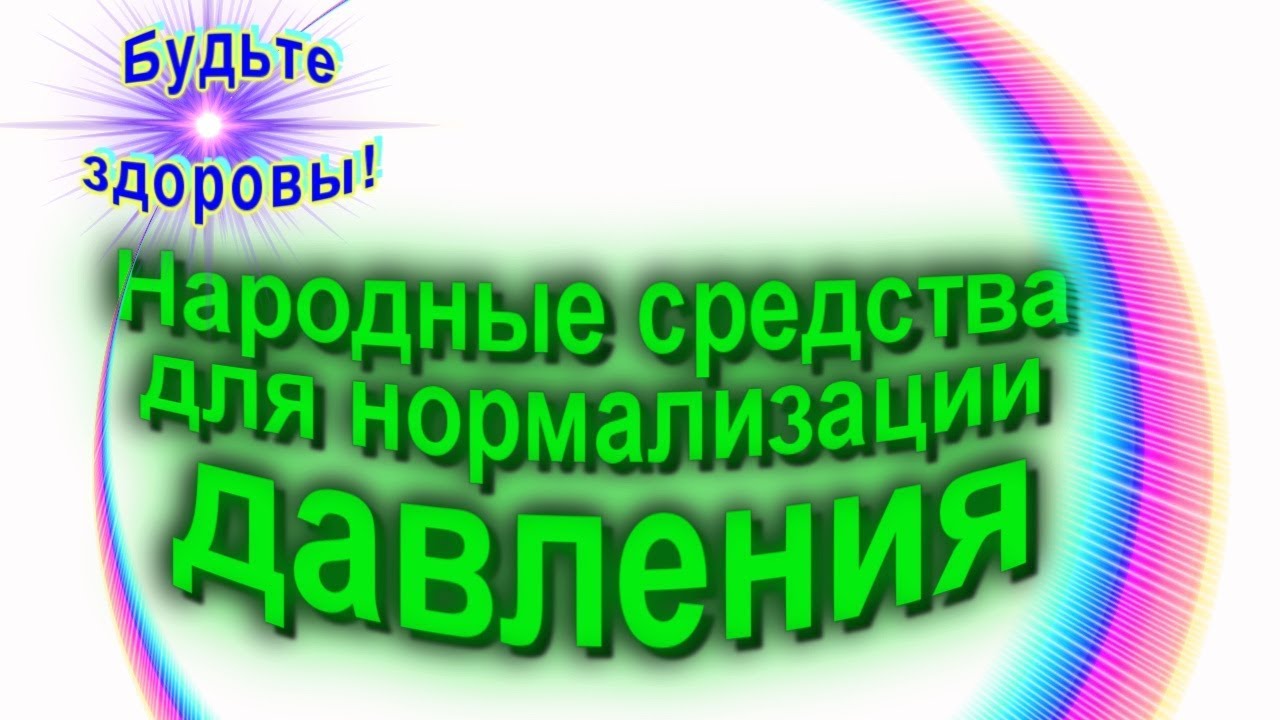 Народные средства для нормализации давления