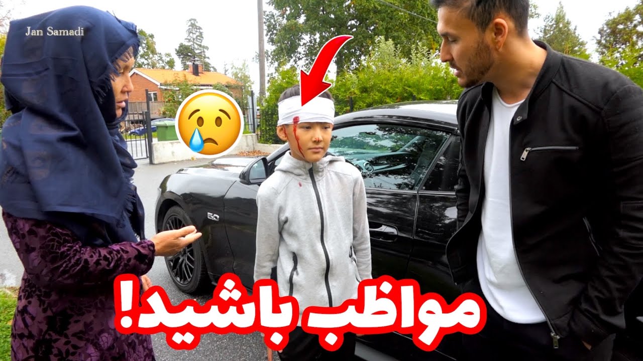 مواظب بچاه و برادرای خورد تان باشید!