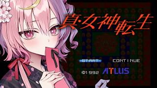 【 真・女神転生 】救世主の精神世界で悪魔退治だ.ᐟ.ᐟ 完全初見でメガテンを楽しむぞ👿✧ ※ネタバレ注意【アルカナ・グリミィベア/Varium】