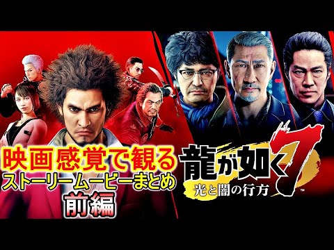 【龍が如く7 前編】観るゲーム!全ストーリームービーまとめ【光と闇の行方】ネタバレ注意