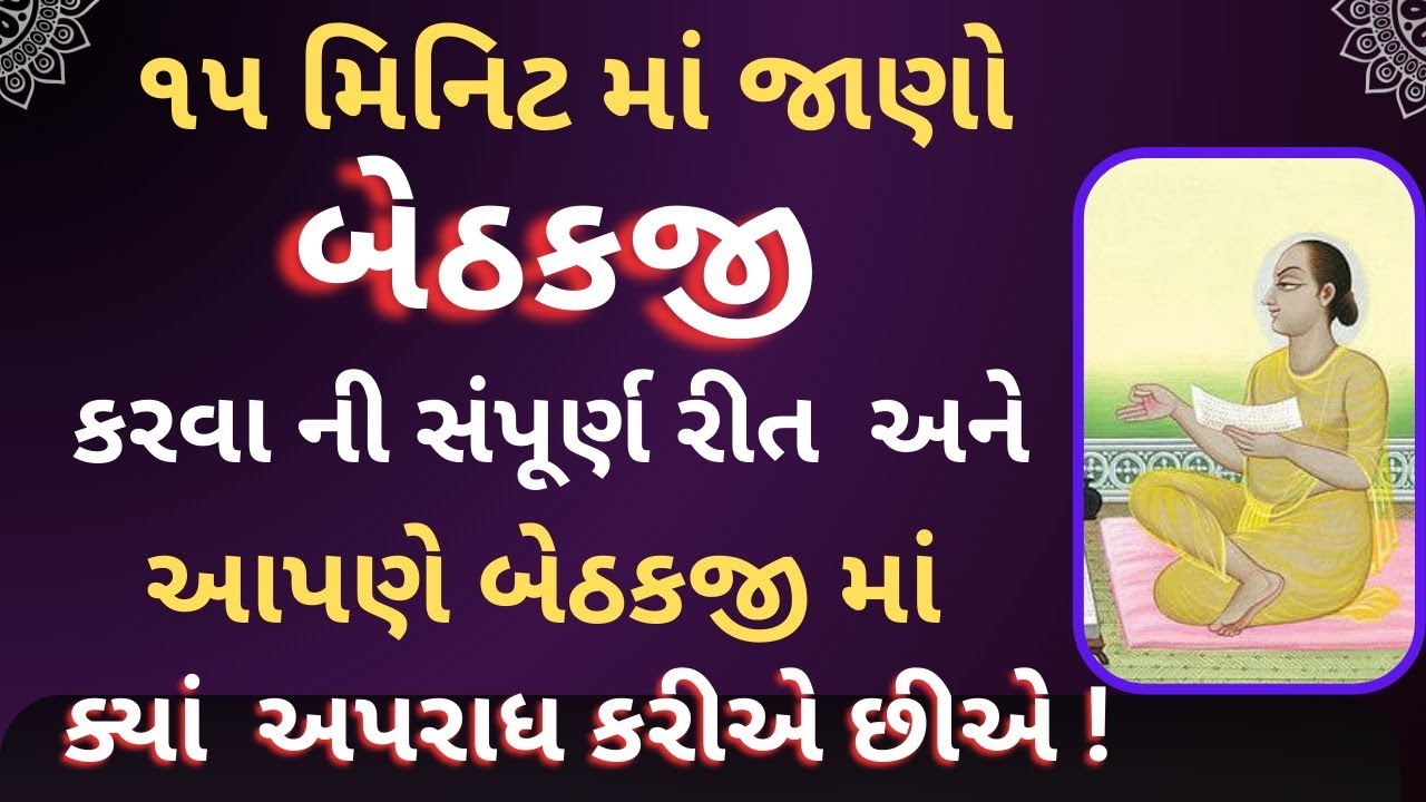 વૈષ્ણવોએ બેઠકજી કેવી રીતે કરવા જોઈએ? | બેઠકજી માં અપરાધ ક્યારે થાય ? | Full Guide of Bethakji
