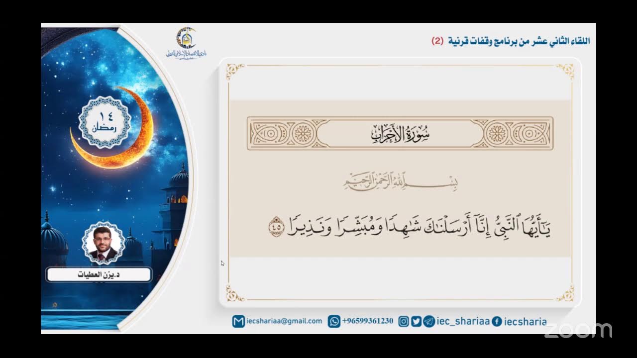 اللقاء الثاني عشر من برنامج وقفات قرآنية (2)🎙️د.يزن العطيات