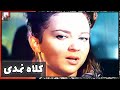 فیلم فارسی کلاه نمدی نسخه قدیمی سانسور نشده 