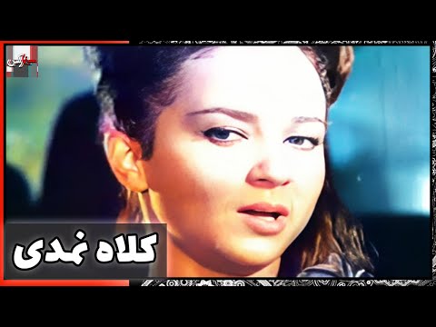 فیلم فارسی کلاه نمدی نسخه قدیمی سانسور نشده 