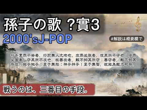 孫子の歌 ?實3 | 2000'sJ-POP | #日本史