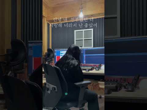 펀치Punch 안녕 내 전부였던 너My everything 커버 HB crew