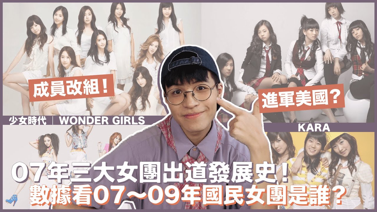 2007年出道的二代三大女團發展史！少女時代、Wonder Girls跟KARA的黃金交叉？解密黑海事件！進軍美國？成員改組？｜寶賤聊KPOP｜快樂寶賤