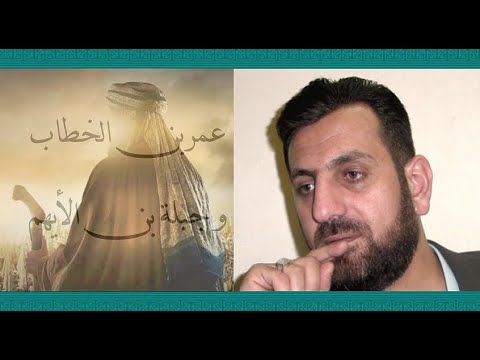 عمر بن الخطاب والملك الغساني جبلة بن الأيهم الشهيد د محمود قول اغاسي ابو القعقاع رحمه الله