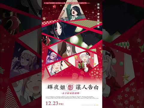 第二週特典《輝夜姬想讓人告白－永不結束的初吻》｜Muse木棉花 #shorts