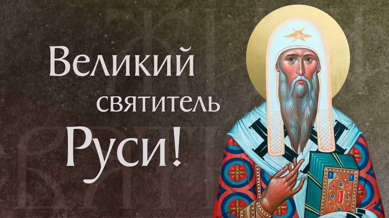 Житие святого Алексия, митрополита Московского и всея России чудотворца (†1378). Память 25 февраля