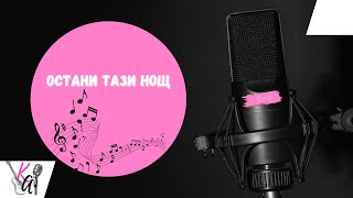 Остани Тази Нощ Кристиана Атанасова Ostani Tazi Nosht Cover By Kristiana Atanasova