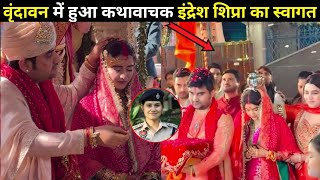 शद करक वदवन पहच Indersh Upadhayay And Shipra Sharma Indersh Upadhayay Ki Wife Kaun Hai