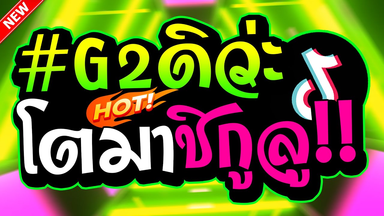 #กำลังฮิตTIKTOK (โตมาชิกูลู) #G2ดิว่ะ 