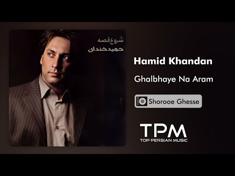 Hamid Khandan Ghalbhaye Na Aram آلبوم شروع قصه از حمید خندان 
