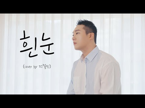 듣고보니 추억이 생각나는 흰눈 먼데이키즈 Cover By 전철민 