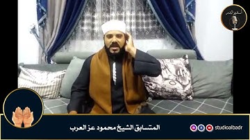 محمود عز العرب - مسابقة أجمل الأصوات في التلاوة والإنشاد والأذان