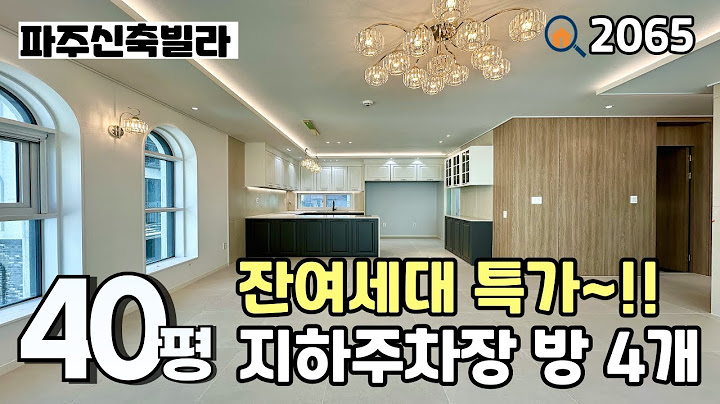 [파주신축빌라]👏대단지 이제 막을 내리고 있습니다~많은 분들이 선택하신 삼성캐슬12차 40평 4룸타입 파주신축빌라