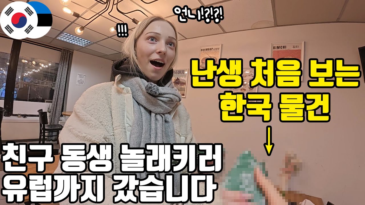 친구 대신 유럽까지 가서 친구 동생 놀래키고 유럽에서 한국을 잔뜩 느끼게 해주기ㅋㅋㅋ