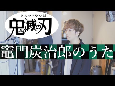 鬼滅の刃「竈門炭治郎のうた」／ うみくん (椎名豪 featuring 中川奈美)