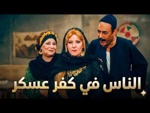 الناس في كفرعسكر الحلقة 11 |أبوه رماه عشان مراته الجديدة ! وغيرة قاتلة من صالح.. وحسن ينسى ابنه !