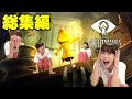 【ゲームラジオ】本当に頑張ったリトルナイトメアⅠ
