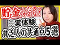 【ズボラ浪費家から1000万貯金】私が実体験した貧乏人の特徴5選【貯金 節約】