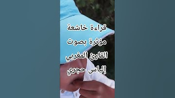 قراءة خاشعة مؤثرة بصوت القارئ المغربي إلياس حجري