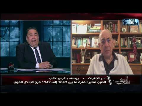 د بوسف بطرس غالي الصين تعتبر الفترة ما بين 1849 إلى 1949 قرن الاذلال القوي