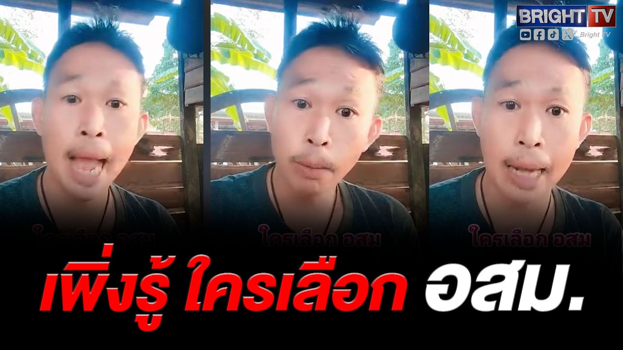 หนุ่มถามอสม.ไม่ได้มาจากเลือกตั้งหรืออาสา?บางที่จะตา_ ส่งตำแหน่งต่อให้ญาติ เพราะไม่อยากเสียผลประโยชน์