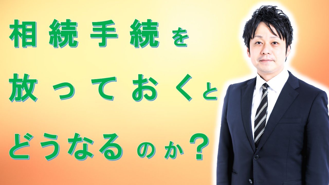 相続手続きを放っておくとどうなるのか？