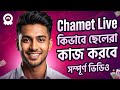 Chamet Live ছেলেরা কিভাবে আসল টাকা আয় করে?
