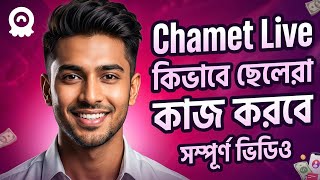 Chamet Live ছেলেরা কিভাবে আসল টাকা আয় করে?