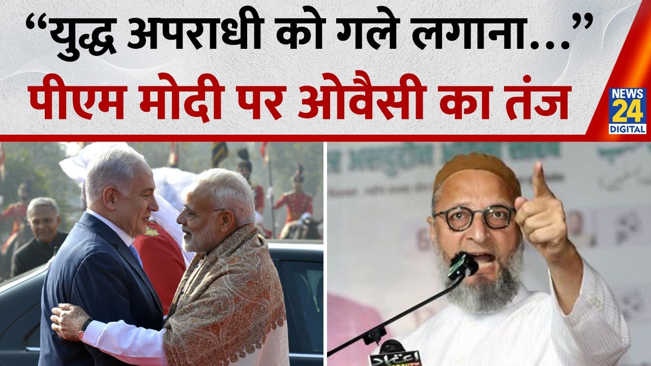 PM Modi के Israel दौरे पर भड़क उठे AIMIM President Asaduddin Owaisi “युद्ध अपराधी को गले…”
