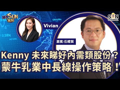 Kenny未來睇好內需類股份? 蒙牛乳業中長線操作策略!內需股都要睇埋華潤啤酒! 比亞迪股份想買最好等$300樓下?︱開市SUN焦點︱Sun Channel︱嘉賓:伍禮賢︱20211130 Episode cover